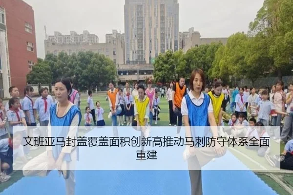 文班亚马封盖覆盖面积创新高推动马刺防守体系全面重建