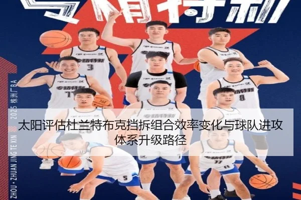 太阳评估杜兰特布克挡拆组合效率变化与球队进攻体系升级路径