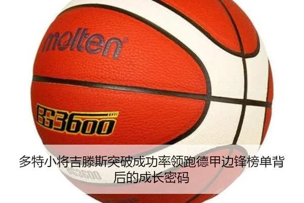 多特小将吉滕斯突破成功率领跑德甲边锋榜单背后的成长密码